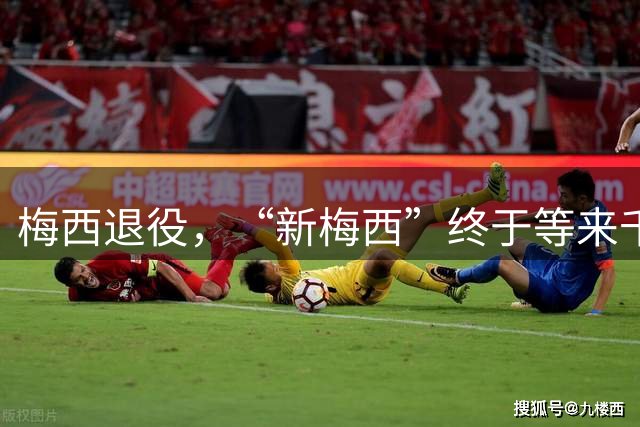梅西退役，“新梅西”终于等来千载良机！32岁，还能踢一届世界杯