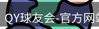 QY球友会-官方网站